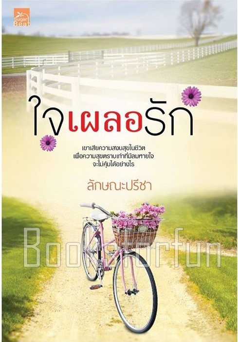 ใจเผลอรัก / ลักษณะปรีชา (สนพ. สถาพร) / ใหม่.html